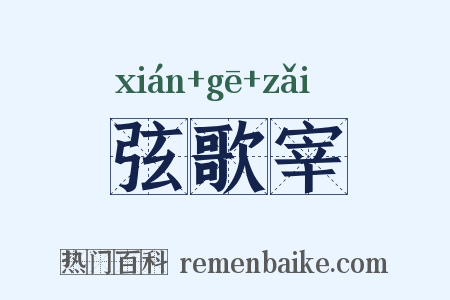 弦歌宰是什么意思的图片